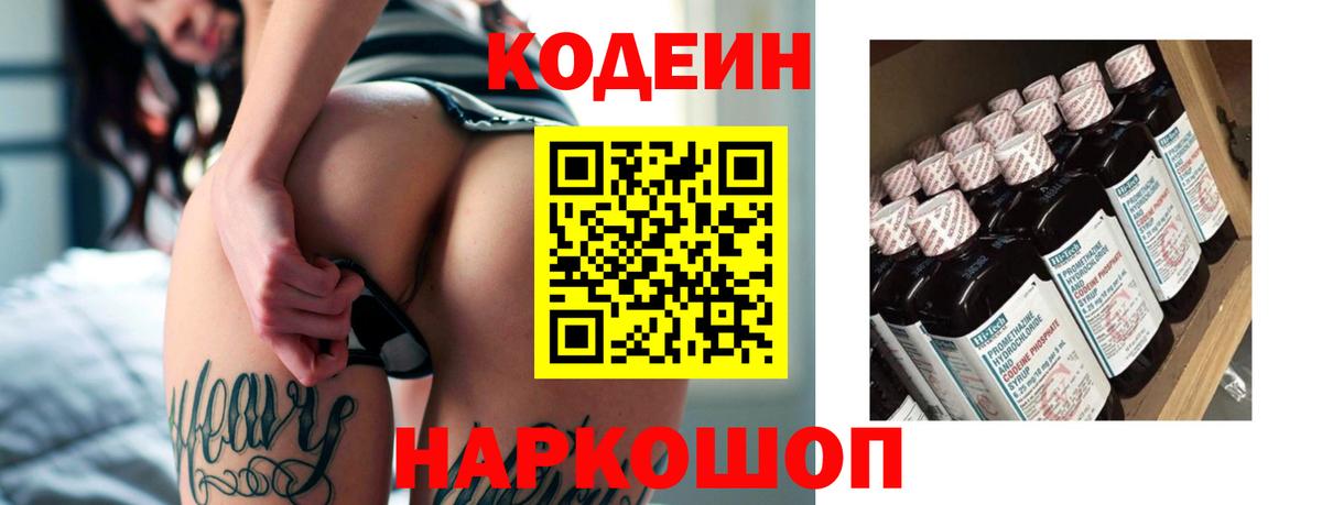 Кодеин напиток Lean (лин) Калач-на-Дону