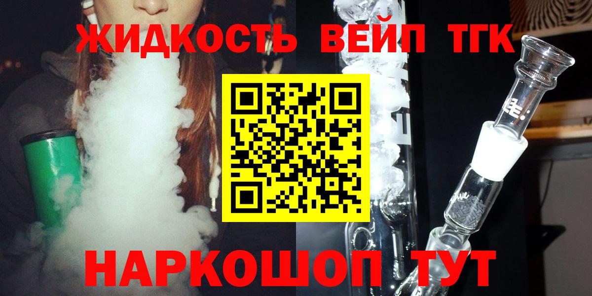 ТГК вейп с тгк  Вход с VPN  что такое наркотик  ТГК жижа  Калач-на-Дону 